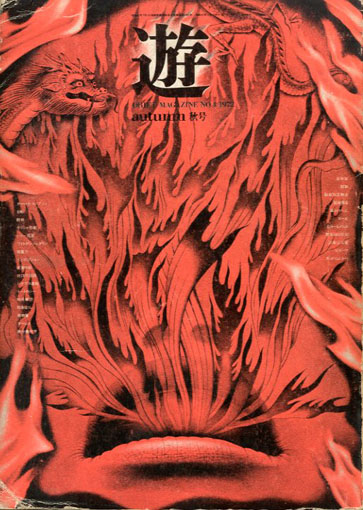 Objet magazine　遊　No.4 1972　火／松岡正剛、杉浦康平、瀧口修造、稲垣足穂