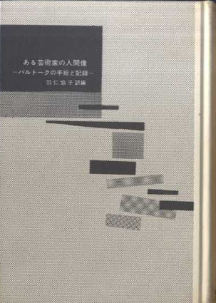 ある芸術家の人間像 バルトークの手紙と記録/バルトーク 羽仁 協子訳
