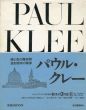 骰子の7の目8　パウル・クレー/K.D.ヴァルタースキルフェン　矢川澄子訳のサムネール