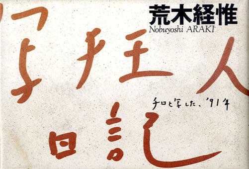 写狂人日記　チロと写した、'91年／荒木経惟