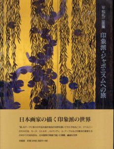 平松礼二画集　印象派・ジャポニスムへの旅　日本画家の視線/のサムネール