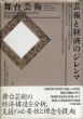 舞台芸術　芸術と経済のジレンマ /ウィリアム・J・ボウモル/ウィリアム・G・ボウエン　池上惇/渡辺守章訳のサムネール