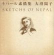 ネパール素描集/大沼陽子のサムネール