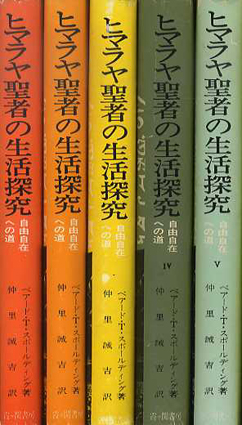 ヒマラヤ聖者の生活探究 全5巻揃／ベアード・T・スポールディング 仲里