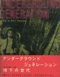 アンダーグラウンドジェネレーション　地下の世代　Underｇround Generation/金坂健二/中平卓馬/森山大道/深瀬昌之/篠原有司男/篠山紀信/宇野亜喜良/つげ義春/細江英公他のサムネール
