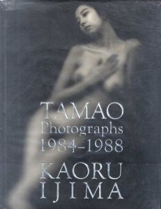 伊島薫写真集　Tamao Photographs 1984-1988/伊島薫のサムネール