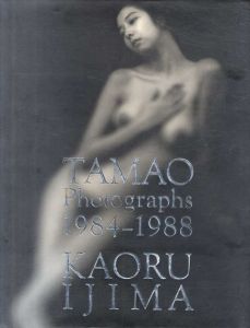 伊島薫写真集　Tamao Photographs 1984-1988/伊島薫のサムネール
