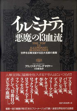 イルミナティ 悪魔の13血流 世界を収奪支配する巨大名家の素顔 ...