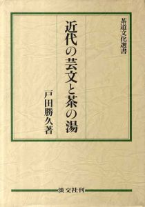 近代の芸文と茶の湯　茶道文化叢書/戸田勝久のサムネール