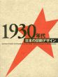 1930年代　日本の印刷デザイン　大衆社会における伝達/のサムネール