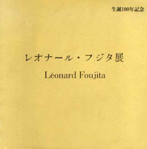生誕100年記念　レオナール・フジタ展　Leonard Foujita/藤田嗣治のサムネール