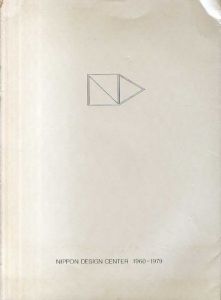 Nippon Design Center 1960-1979/永井一正装丁　梶祐輔/出口哲夫/中島啓雄