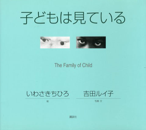 子どもは見ている　The Family of Child／吉田ルイ子写真・文　いわさきちひろ絵