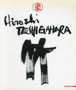 勅使河原宏　竹　Hiroshi Teshigahara: Bambu/のサムネール