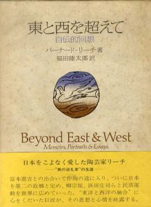 東と西を超えて　自伝的回想/バーナード・リーチ　福田陸太郎訳のサムネール