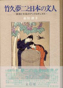 竹久夢二と日本の文人　美術と文芸のアンドロギュヌス/品川洋子のサムネール