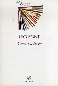 ジオ・ポンティ　Cento lettere/Gio Ponti