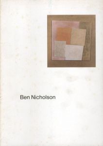 ベン・ニコルソン展　1992-93/