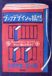 ブックデザインの構想　チェコのイラストレーションから、チラシ・描き文字まで/平野甲賀/黒川創のサムネール