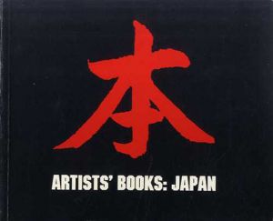 日本のアーチストが創った本の展覧会　Artists' Books: Japan/李禹煥/中西夏之/瀧口修造/オノ・ヨーコ他収録のサムネール