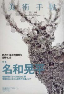 美術手帖　2011.8　No.955　名和晃平/のサムネール