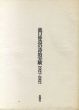 瀧口修造の詩的実験　1927-1937　/瀧口修造のサムネール