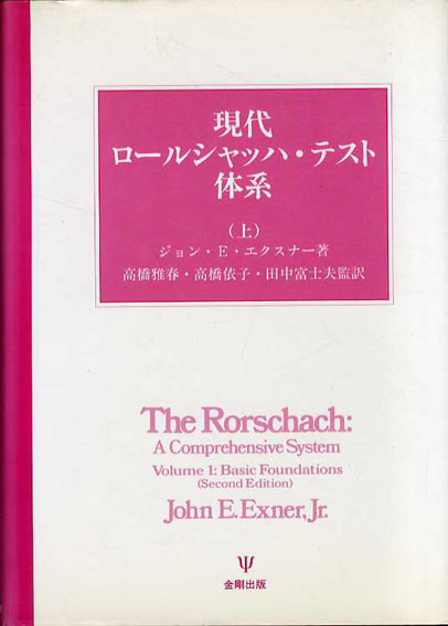 現代ロールシャッハ・テスト体系 全3冊揃/ジョン・E./Jr. エクスナー 高橋雅春/田中富士夫/高橋依子訳‹‹古書 古本 買取 神田神保町