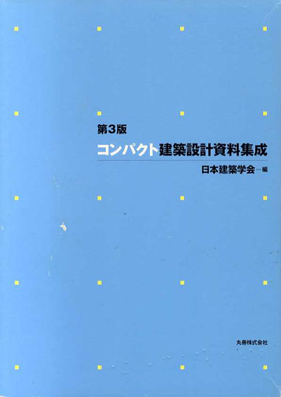 コンパクト建築設計資料集成　第3版／日本建築学会編集