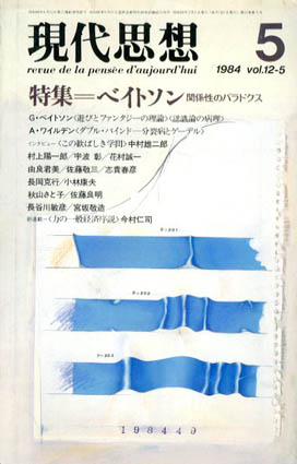 現代思想　1984年5月号　ベイトソン　関係性のパラドクス／