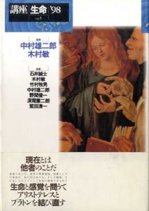 講座生命'98　Vol.3/中村雄二郎/木村敏監修