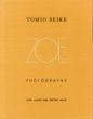 清家冨夫写真集　Tomio Seike Photographs: Zoe/清家冨夫のサムネール