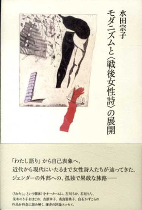 モダニズムと「戦後女性詩」の展開／水田宗子