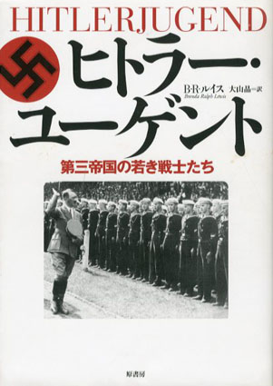 ヒトラー・ユーゲント　第三帝国の若き戦士たち／B・R・ルイス　大山晶訳