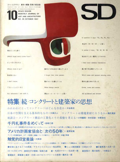 SD　スペースデザイン　No.35 1967年10月 特集:続コンクリートと建築家の思想／