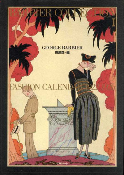 バルビエ・コレクション1　Fashiom Calender 1922‐1926／ジョルジュ・バルビエ　鹿島茂編集