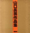 山口長男作品集/山口長男　横尾忠則装幀のサムネール