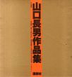 山口長男作品集/山口長男　横尾忠則装幀のサムネール