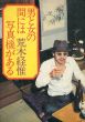 男と女の間には写真機がある/荒木経惟のサムネール