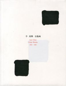 李禹煥　全版画　Lee Ufan Print Works 1970‐1998/Lee Ufan