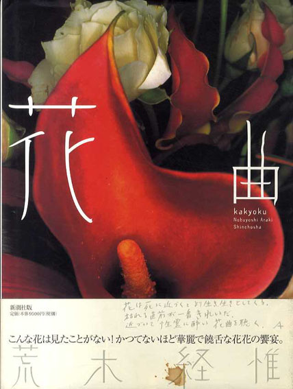 花曲　荒木経惟写真集／荒木経惟