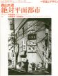 季刊デザイン　No.10　写真とデザイン　森山大道/絶対平面都/森山大道他のサムネール