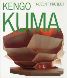 隈研吾　最新プロジェクト　Kengo Kuma: Recent Project/隈研吾/二川幸夫のサムネール