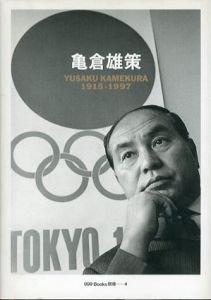亀倉雄策　YUSAKUKAMEKURA 1915-1997　ggg Books 別冊4/亀倉雄策　川畑直道編のサムネール