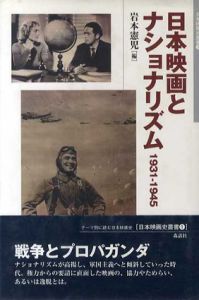 日本映画とナショナリズム　1931-1945/岩本憲児編