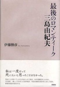 最後のロマンティーク三島由紀夫/伊藤勝彦のサムネール