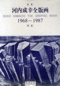 新版　河内成幸全版画　1968〜1987/河内成幸のサムネール