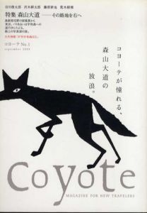 コヨーテ　Coyote　No.1　創刊号　特集　森山大道　その路地を右へ/