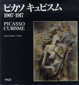 ピカソ　キュビスム　1907‐1917/ジュゼップ・パラウ・イ・ファブレ