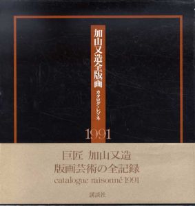 加山又造全版画　カタログ・レゾネ1991/加山又造のサムネール