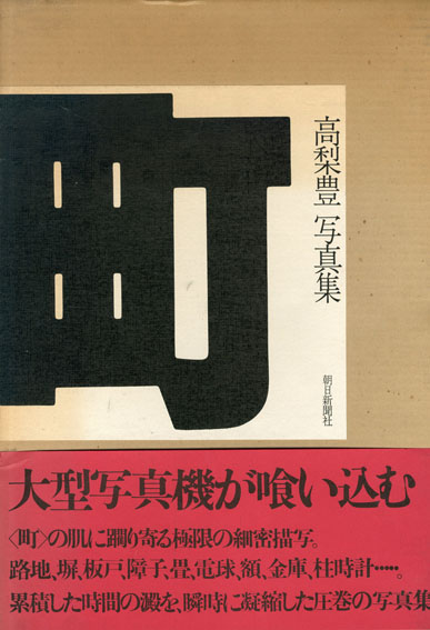 町 高梨豊写真集／高梨豊‹‹古書 古本 買取 神田神保町・池袋 : 夏目書房